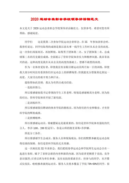 2020运动会表彰会学校领导讲话稿范文