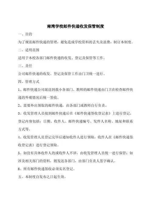 3、邮件快递收发管理制度