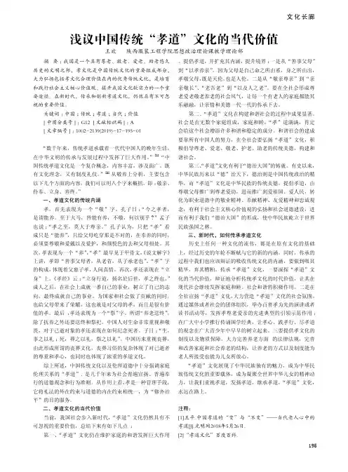 浅议中国传统“孝道”文化的当代价值