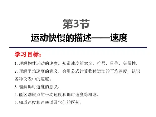 【开学-备课】高一物理必修一《1.3运动快慢的描述—速度》(2) 课件