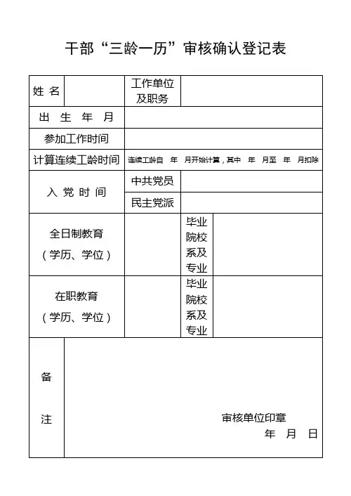 干部“三龄一历”审核确认登记表