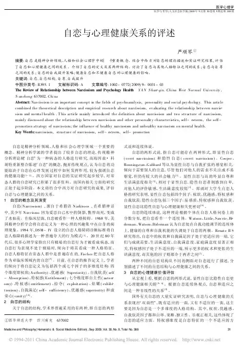 自恋与心理健康关系的评述