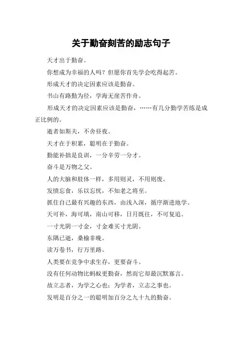 关于勤奋刻苦的励志句子 2
