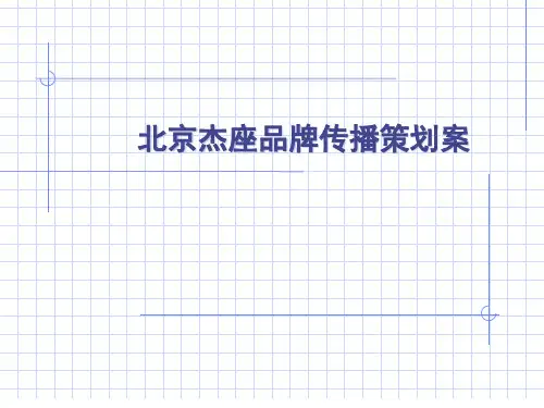 北京某项目品牌推广策划提案