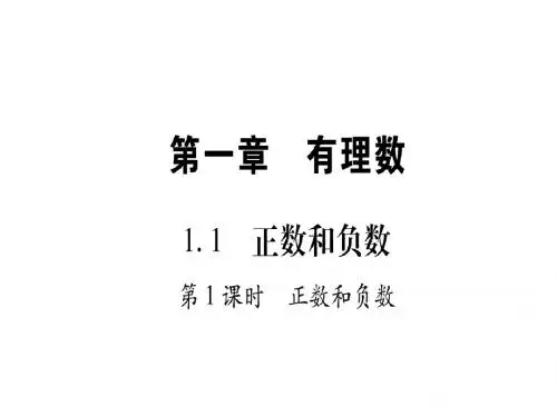 2018秋七年级数学上册 第1章 有理数 1.1 正数和负数
