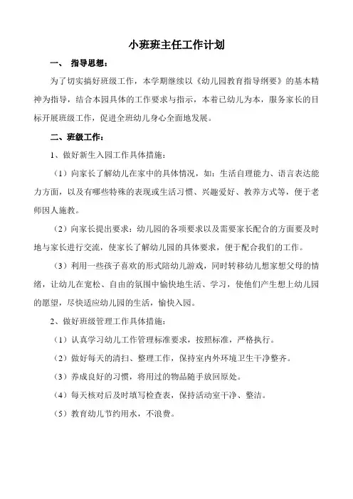 幼儿园小班工作计划