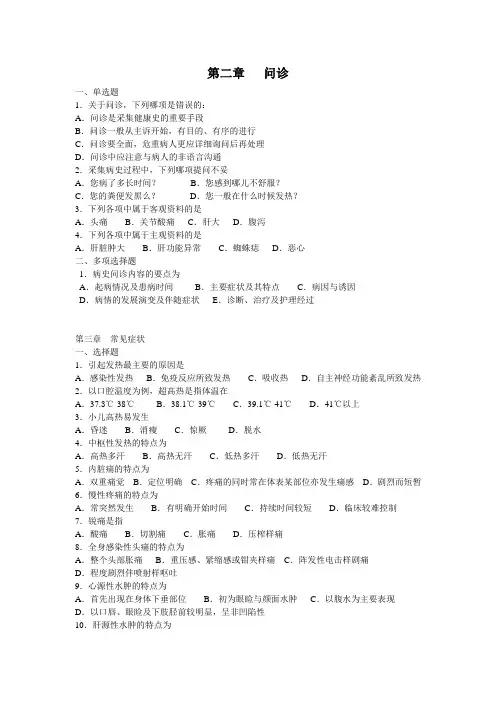 健康评估习题-问诊+症状 2
