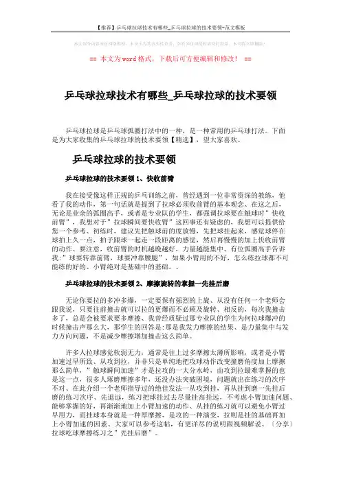 【推荐】乒乓球拉球技术有哪些_乒乓球拉球的技术要领-范文模板 (4页)