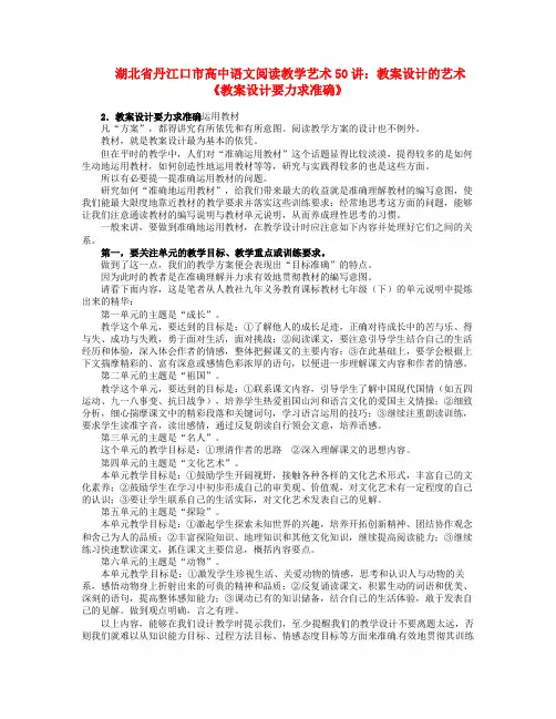 湖北省丹江口市高中语文阅读教学艺术50讲 教案设计的艺术《教案设计要力求准确》素材