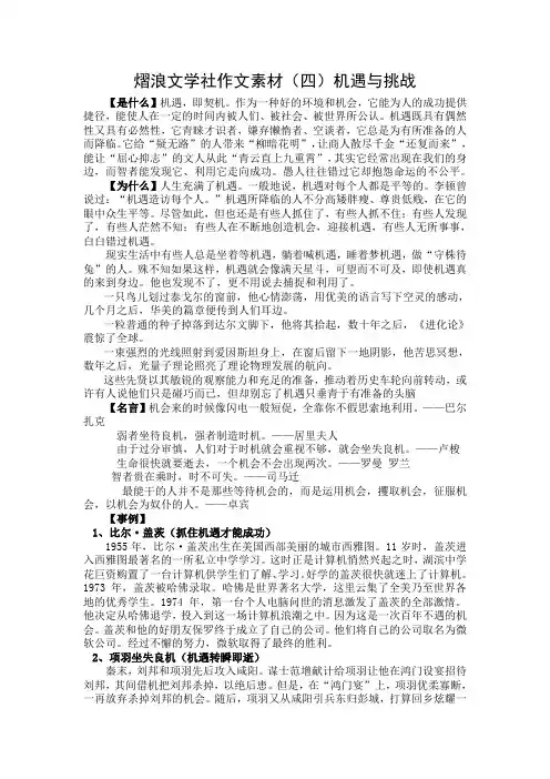 作文素材理想与信念、机遇与挑战