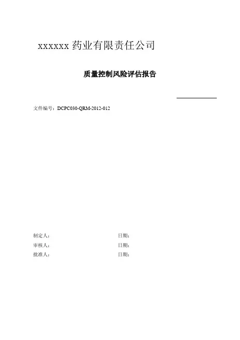质保部质量控制风险评估报告范文