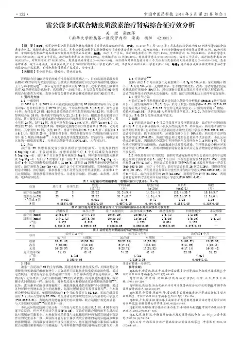 雷公藤多甙联合糖皮质激素治疗肾病综合征疗效分析