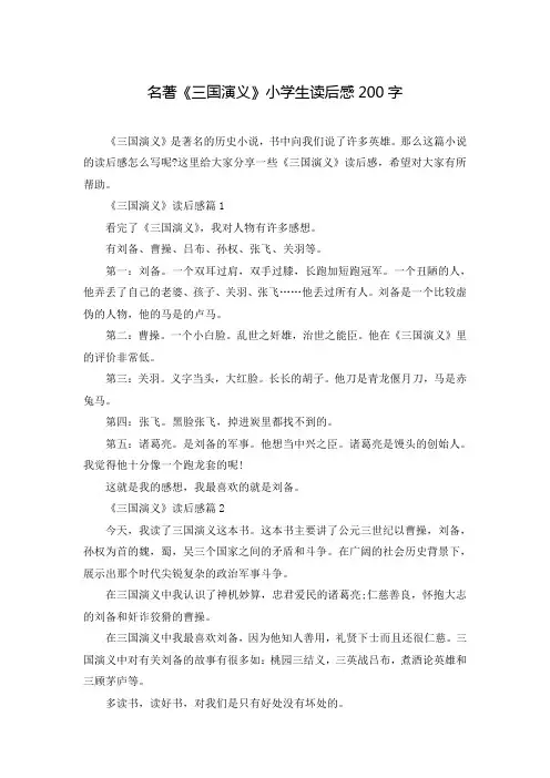 名著《三国演义》小学生读后感200字