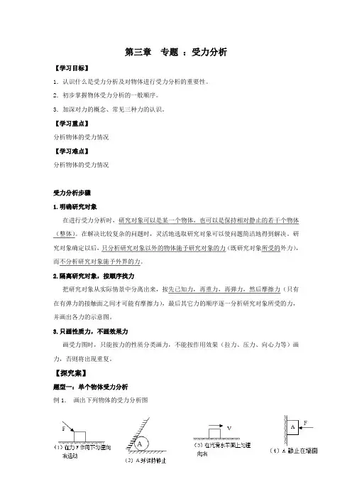 人教版高中物理必修一学案：第三章 专题 ：受力分析