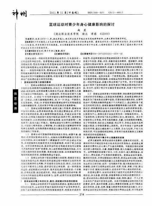 篮球运动对青少年身心健康影响的探讨