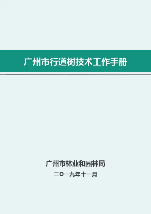 广州行道树技术指引