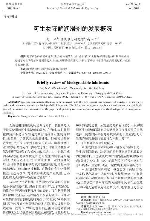可生物降解润滑剂的发展概况
