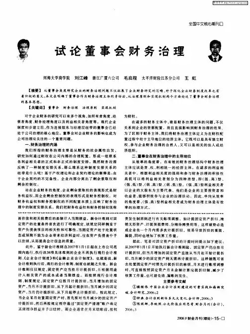 试论董事会财务治理