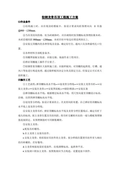 轻钢龙骨吊顶工程施工方案
