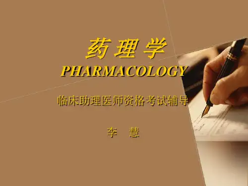 执业医师考试药理串讲1