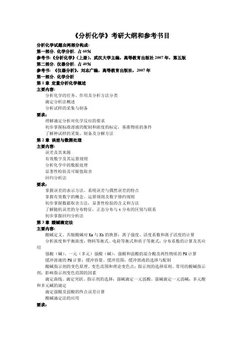 《分析化学》考研大纲和参考书目