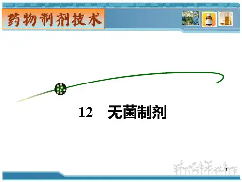 12-无菌制剂 PPT课件