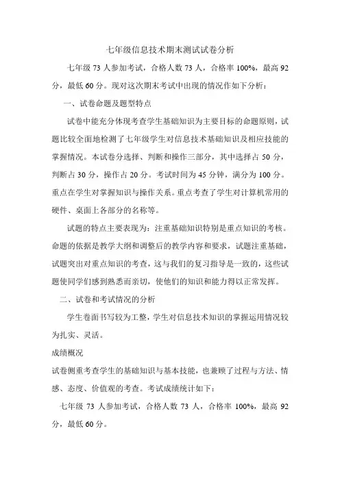 七年级信息技术期末测试试卷分析