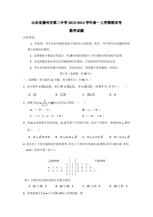 山东省滕州市第二中学2013-2014学年高一上学期期末考数学试题 Word版含答案