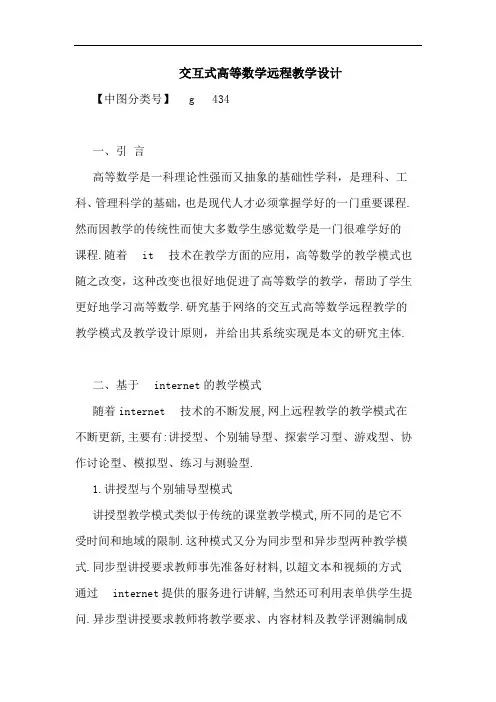 交互式高等数学远程教学设计论文