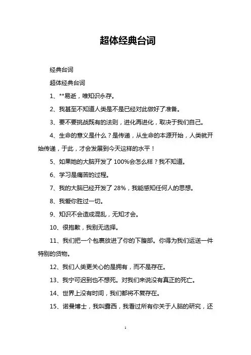 超体经典台词
