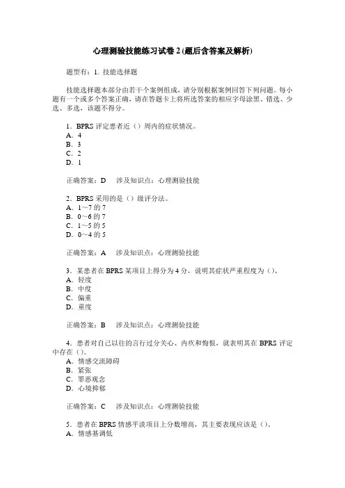 心理测验技能练习试卷2(题后含答案及解析)_0