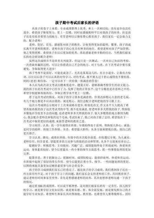 孩子期中考试后家长的评语