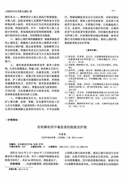 有机磷农药中毒患者的抢救及护理