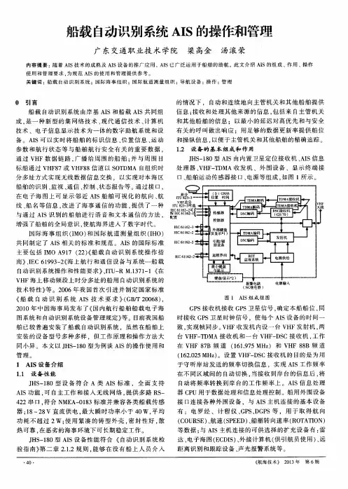 船载自动识别系统AIS的操作和管理