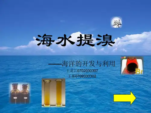 海水提溴