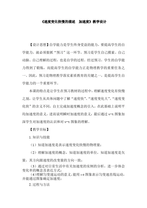 人教版高中物理《速度变化快慢的描述  加速度》教学设计