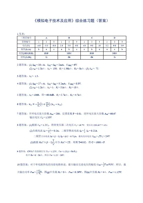 模拟电子技术综合练习题(答案)