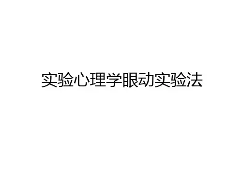 最新实验心理学眼动实验法教案资料