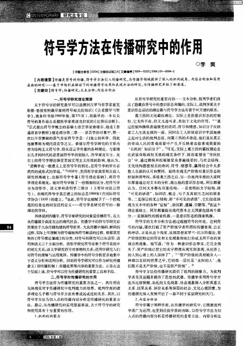 符号学方法在传播研究中的作用