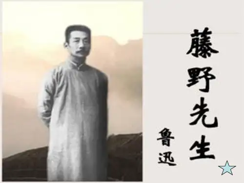 部编版八年级语文上册 6 藤野先生PPT课件优秀课件