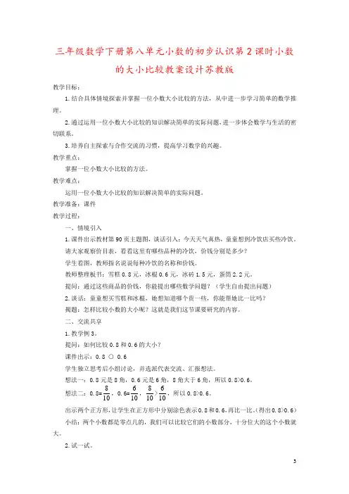 三年级数学下册第八单元小数的初步认识第2课时小数的大小比较教案设计苏教版