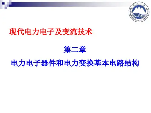 第2章 电力电子器件和电力变换基本电路结构-教案