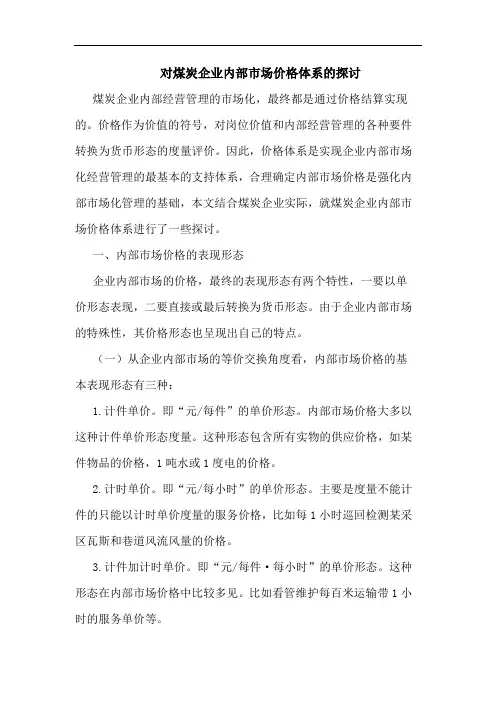 对煤炭企业内部市场价格体系论文
