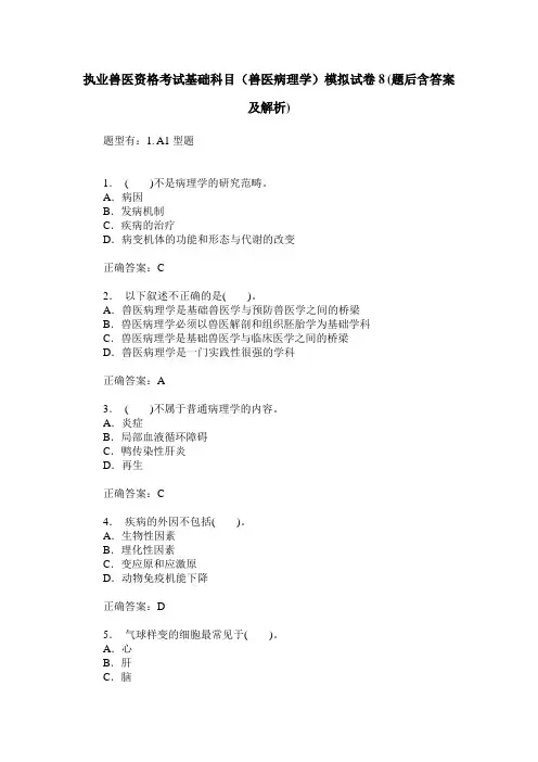 执业兽医资格考试基础科目(兽医病理学)模拟试卷8(题后含答案及解析)