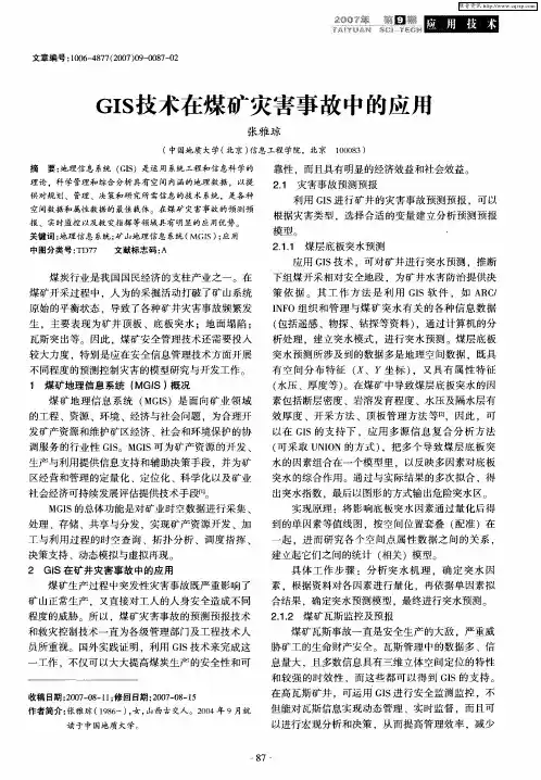 GIS技术在煤矿灾害事故中的应用