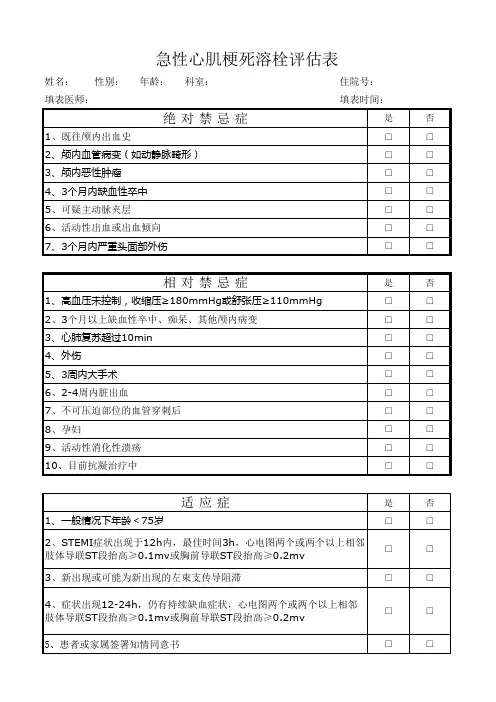 心梗溶栓评估表
