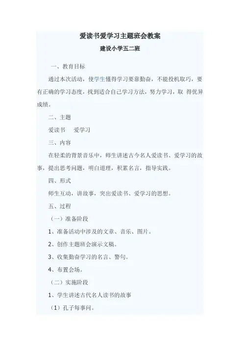 爱学习爱读书主题班会教案