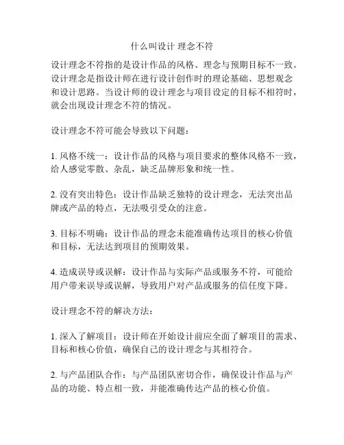 什么叫设计 理念不符