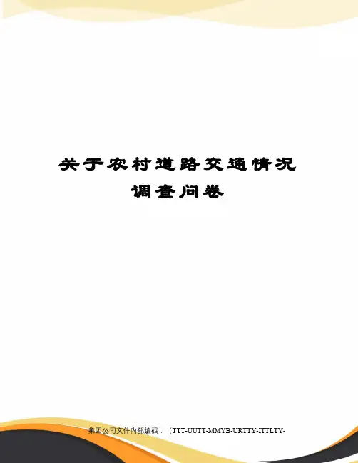关于农村道路交通情况调查问卷