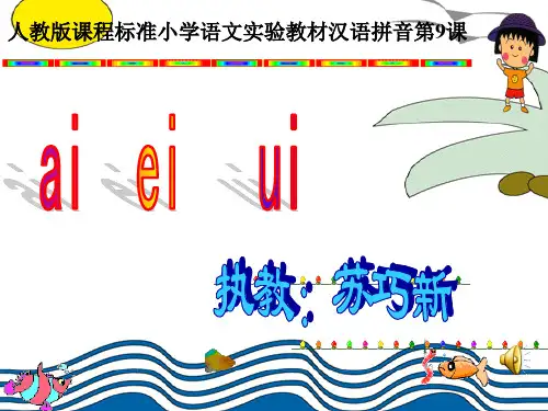 一年级上册《汉语拼音9 ai ei ui》ppt课件